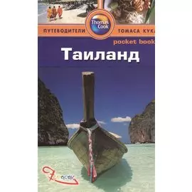 Таиланд. Путеводитель
