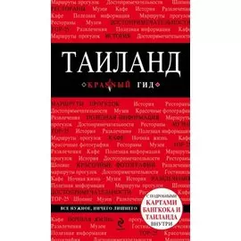Таиланд
