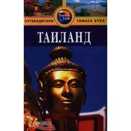 Таиланд: Путеводитель. - 3-е изд. перераб. и доп.