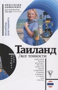 Таиланд. Все тонкости