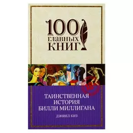 Таинственная история Билли Миллигана