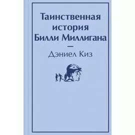 Таинственная история Билли Миллигана