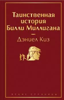 Таинственная история Билли Миллигана