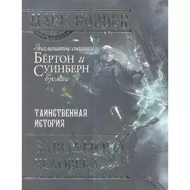 Таинственная история заводного человека