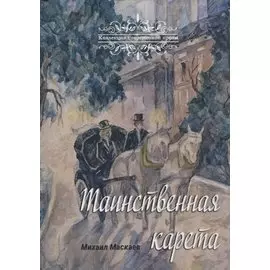 Таинственная карета: проза и афоризмы