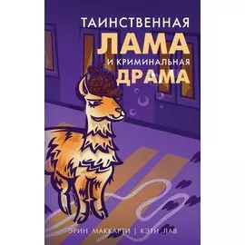 Таинственная лама и криминальная драма