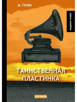 Таинственная пластинка: сборник рассказов