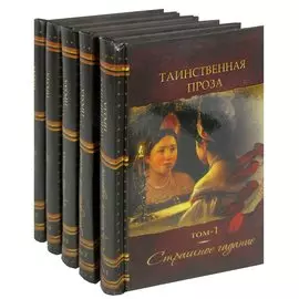 Таинственная проза. Антология в 5 книгах (комплект)