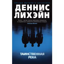 Таинственная река: роман