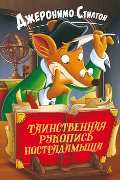 Таинственная рукопись Нострадамыша