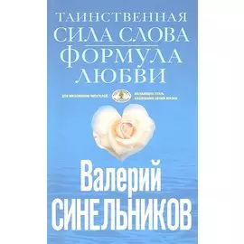 Таинственная сила слова. Формула любви. Как слова воздействуют на нашу жизнь