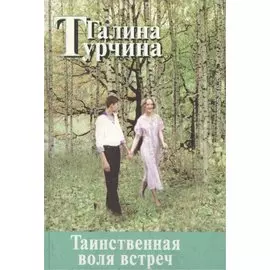 Таинственная воля встреч
