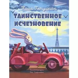 Таинственное исчезновение