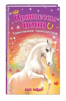 Таинственное происшествие