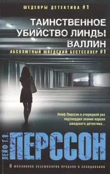 Таинственное убийство Линды Валлин