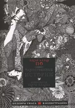 Таинственные истории