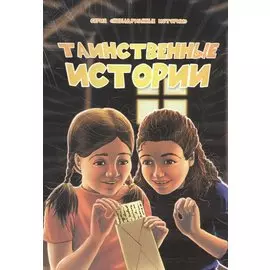 Таинственные истории