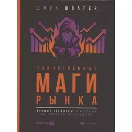 Таинственные маги рынка: лучшие трейдеры, о которых вы никогда не слышали