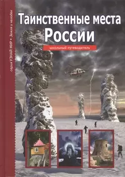 Таинственные места России.