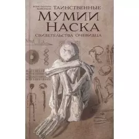 Таинственные мумии Наска