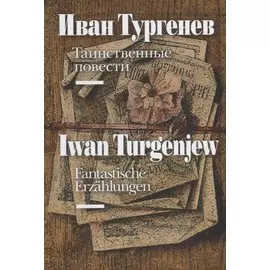 Таинственные повести / Fantastische Erzahlungen (на русском и немецком языках)