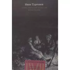 Таинственные повести и рассказы