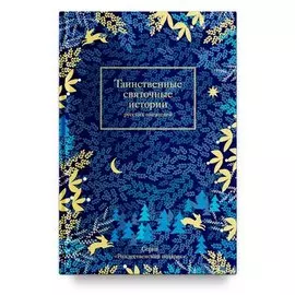 Таинственные святочные истории русских писателей (РождПод) Гейнце