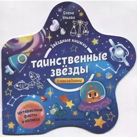 Таинственные звезды. Книжка с наклейками