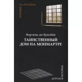 Таинственный дом на Монмартре