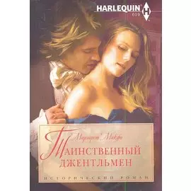 Таинственный джентельмен