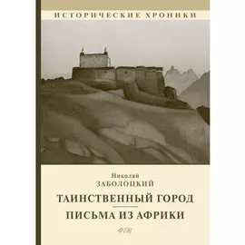 Таинственный город