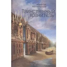Таинственный Хранитель. Роман