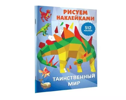 Рисуем наклейками. Таинственный мир. 512 наклеек