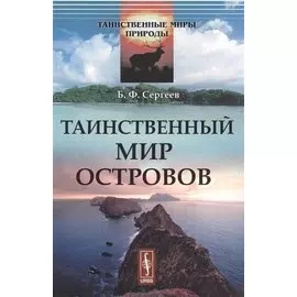 Таинственный мир островов