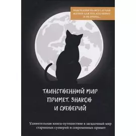 Таинственный мир примет, знаков и суеверий