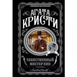Таинственный мистер Кин