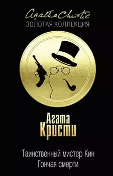 Таинственный мистер Кин. Гончая смерти