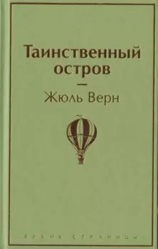 Таинственный остров