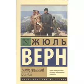 Таинственный остров