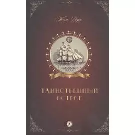 Таинственный остров (Верн)