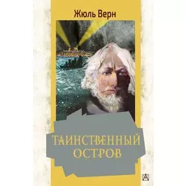 Таинственный остров