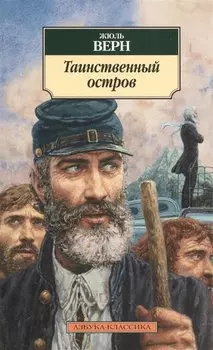 Таинственный остров