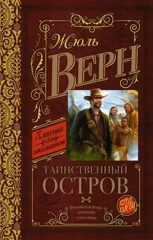 КлассикаДляШкольников.Верн Таинственный остров