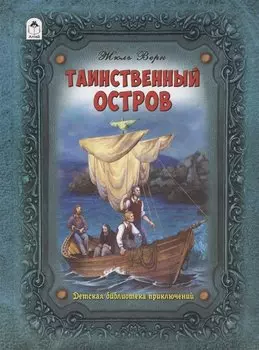 Таинственный остров