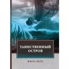Таинственный остров: роман