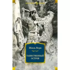 Таинственный остров