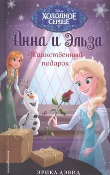 Таинственный подарок