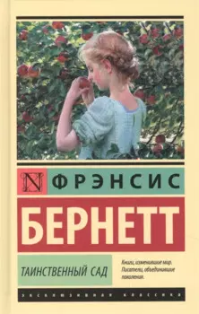 Таинственный сад