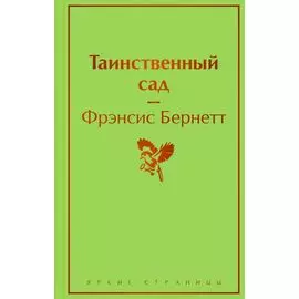 Таинственный сад