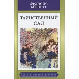 Таинственный сад